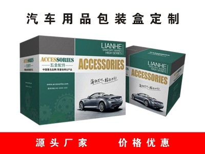 汽車(chē)用品包裝盒