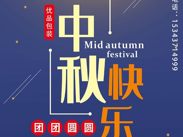 鄭州紙箱廠(chǎng)：優(yōu)品包裝設計公司2021年中秋節放假通知